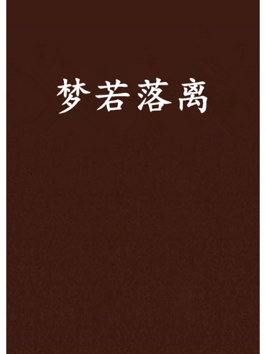 夢若落離 夢若落離