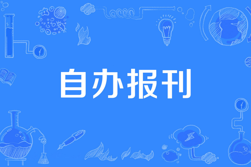 自辦報刊 自辦報刊