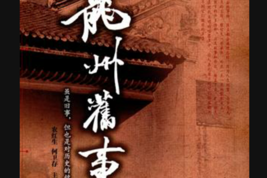 龍州舊事 龍州舊事