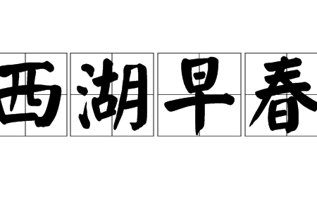 西湖早春 西湖早春
