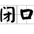 閉口 閉口