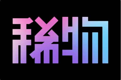 稀物 稀物