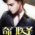 奇門醫聖(夜風著網路小說) 奇門醫聖(夜風著網路小說)