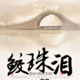 鮫珠淚(塵上創作的網路小說) 鮫珠淚(塵上創作的網路小說)