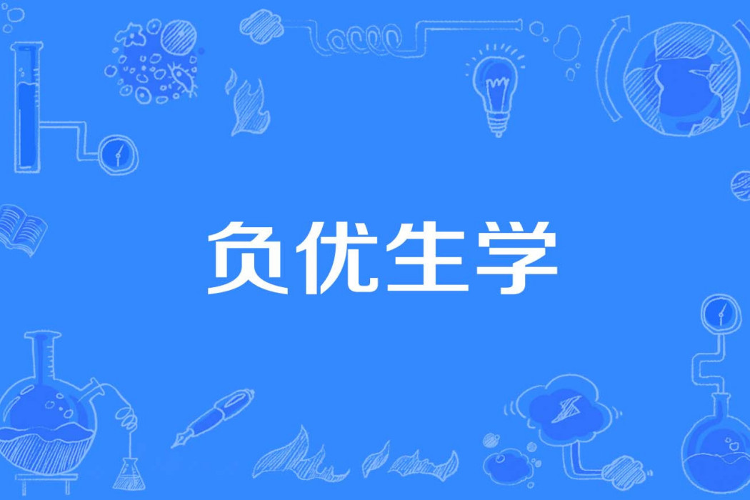 負優生學 負優生學