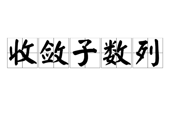 收斂子數列 收斂子數列