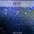 擇你 擇你