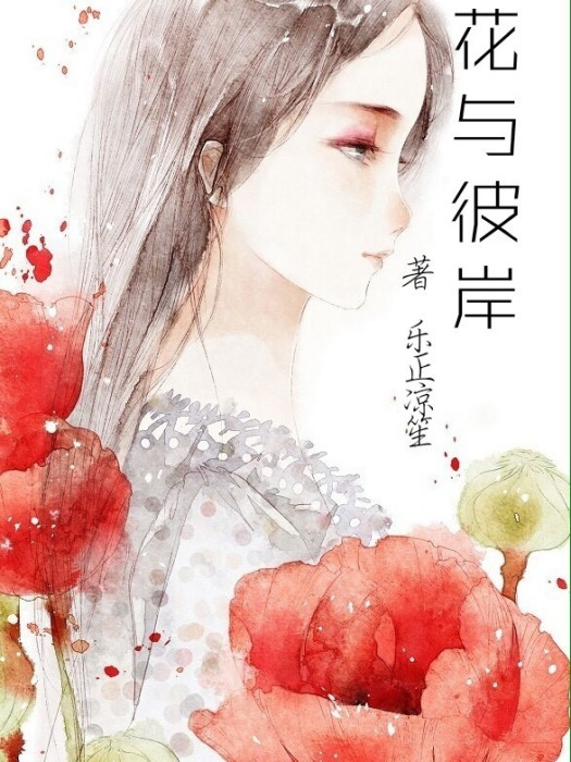 花與彼岸 花與彼岸