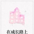 指尖的 指尖的