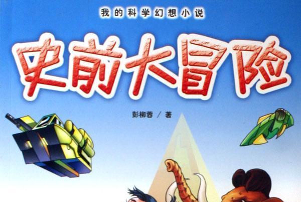 史前大冒險(圖書) 史前大冒險(圖書)