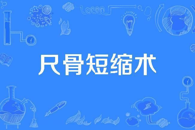 尺骨短縮術 尺骨短縮術
