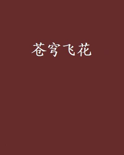 蒼穹飛花 蒼穹飛花