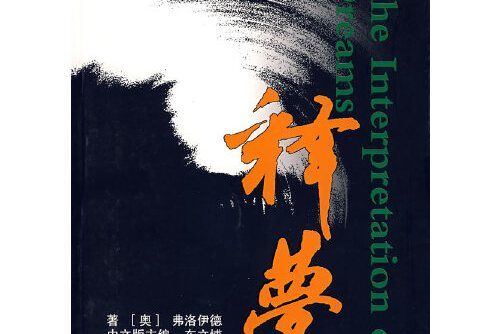 釋夢(2004年長春出版社出版的圖書) 釋夢(2004年長春出版社出版的圖書)