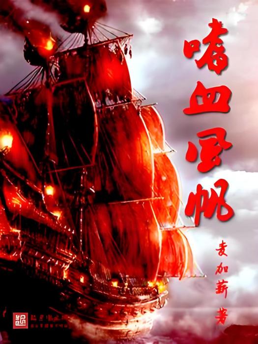 嗜血風帆 嗜血風帆