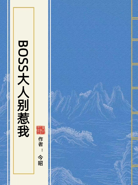 BOSS大人別惹我(今昭所著小說) BOSS大人別惹我(今昭所著小說)