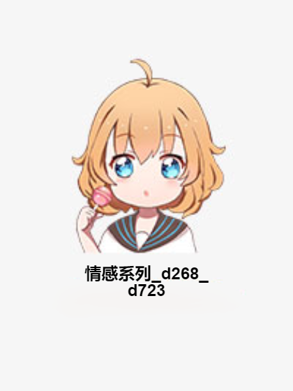 情感系列_d268_d723