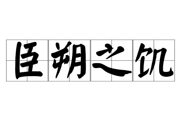 臣朔之飢 臣朔之飢