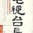 電視台長 電視台長