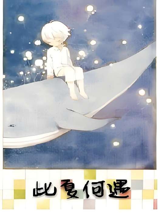 此夏何遇 此夏何遇