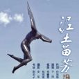泥土留芳 泥土留芳