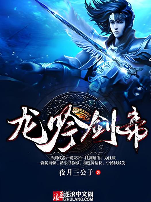龍吟劍帝 龍吟劍帝