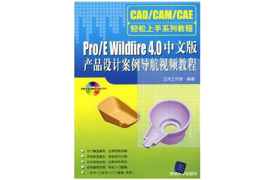 Pro/E Wildfire 4中文版產品設計案例導航視頻教程