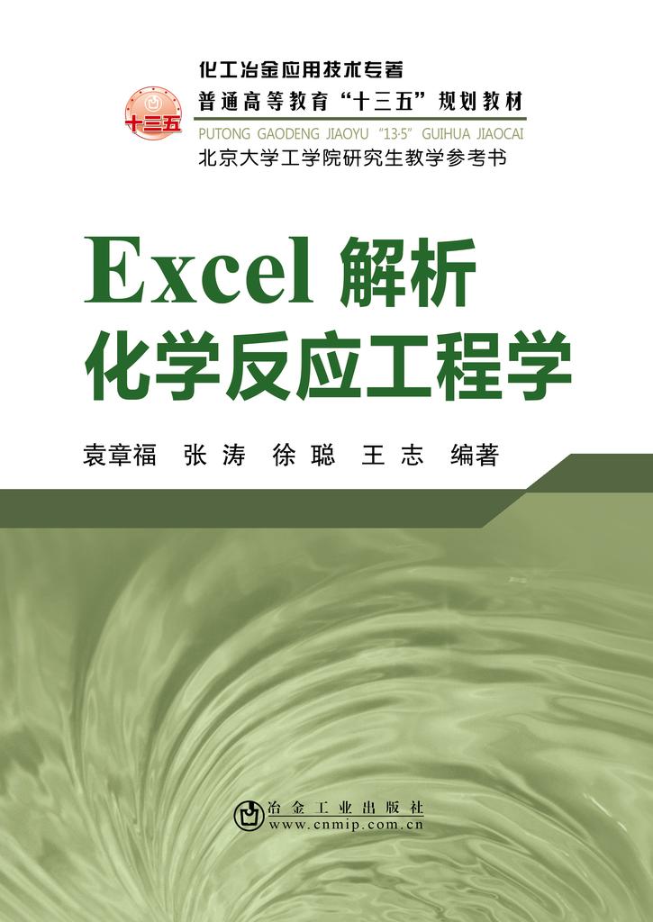 Excel解析化學反應工程學