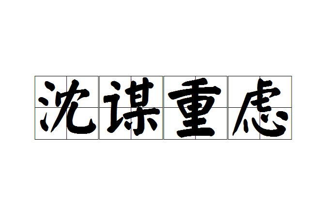 沈謀重慮 沈謀重慮