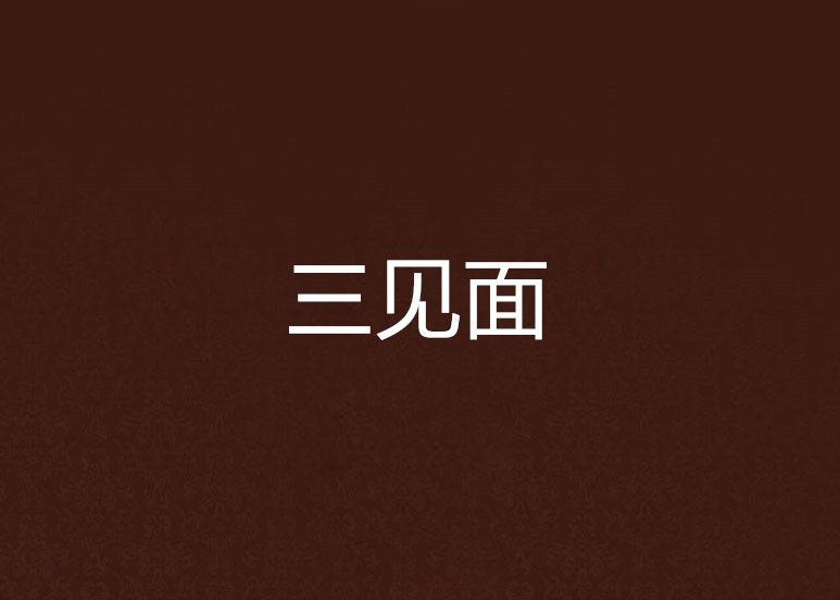 三見面 三見面