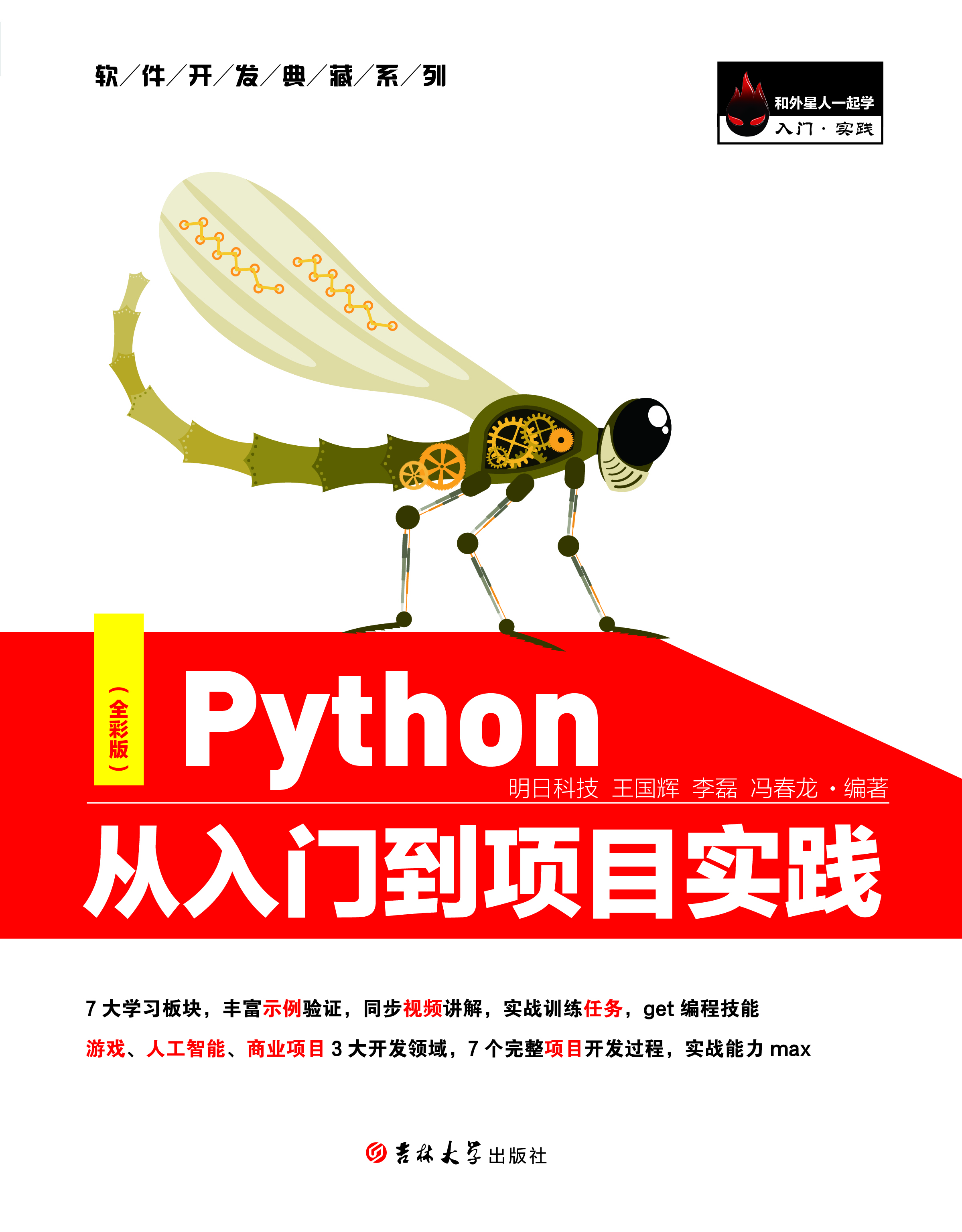 Python從入門到項目實踐