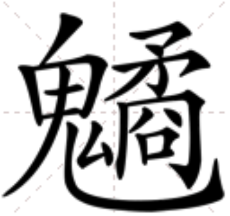 䰬 䰬