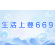 生活上要669 生活上要669