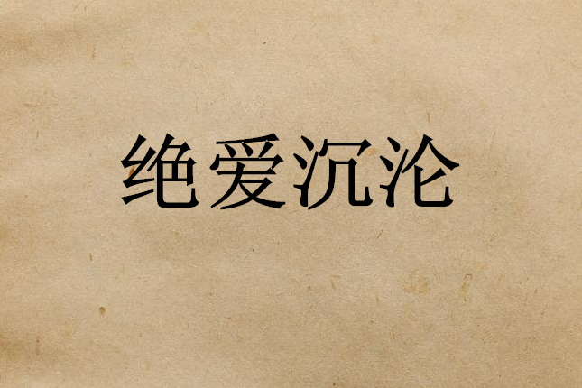 絕愛沉淪 絕愛沉淪