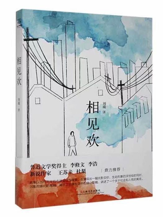 相見歡(2023年上海文藝出版社出版的圖書) 相見歡(2023年上海文藝出版社出版的圖書)