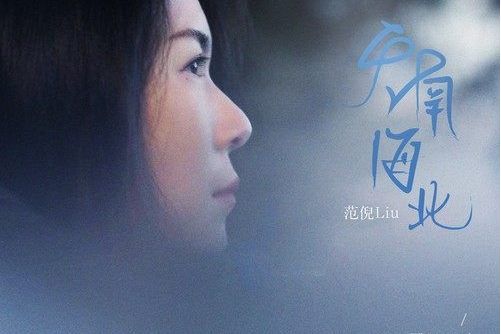 天南海北(范倪Liu演唱的歌曲) 天南海北(范倪Liu演唱的歌曲)