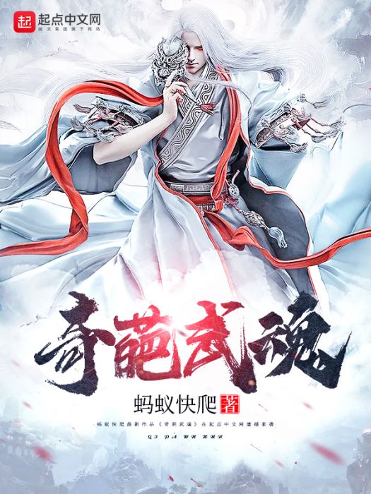奇葩武魂 奇葩武魂