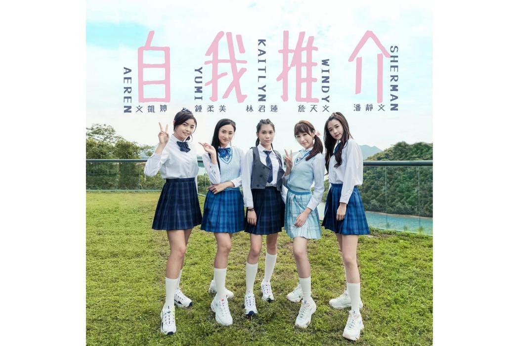 自我推介 自我推介
