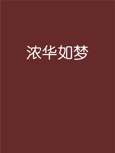 濃華如夢 濃華如夢