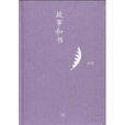 故事和書 故事和書