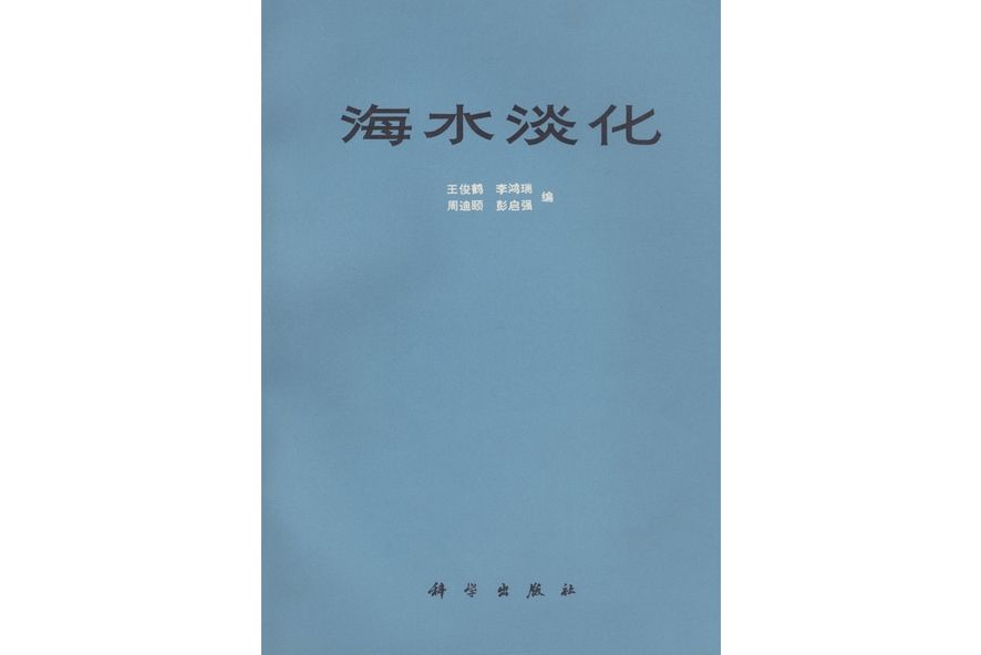 海水淡化(科學出版社書籍) 海水淡化(科學出版社書籍)