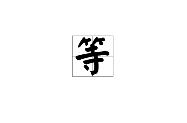 等(漢語漢字)
