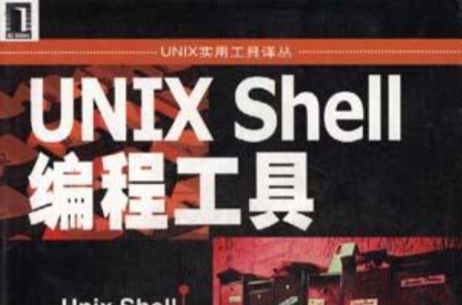 UNIX Shell編程工具
