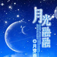 月光融融 月光融融