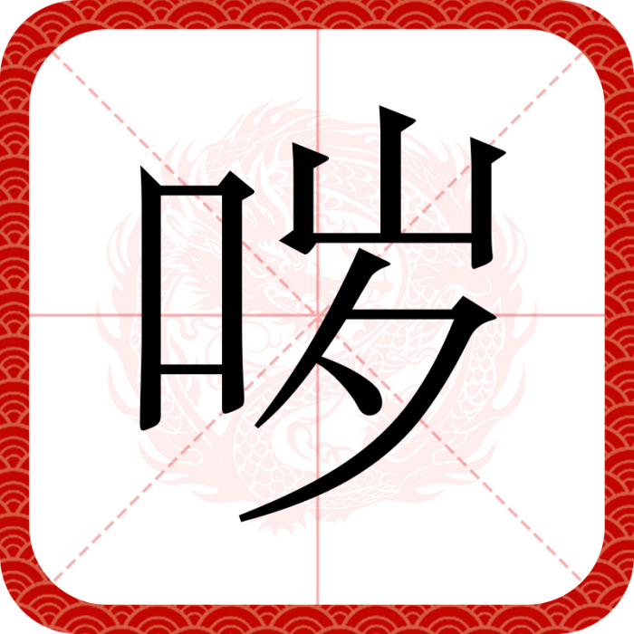 噦(網路流行字,指嘔吐或嘔吐聲) 噦(網路流行字,指嘔吐或嘔吐聲)