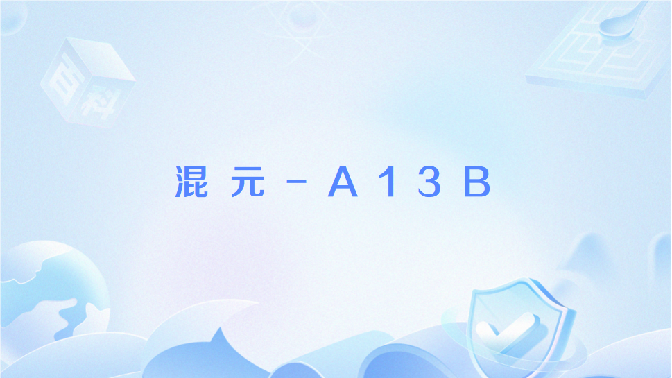 混元-A13B