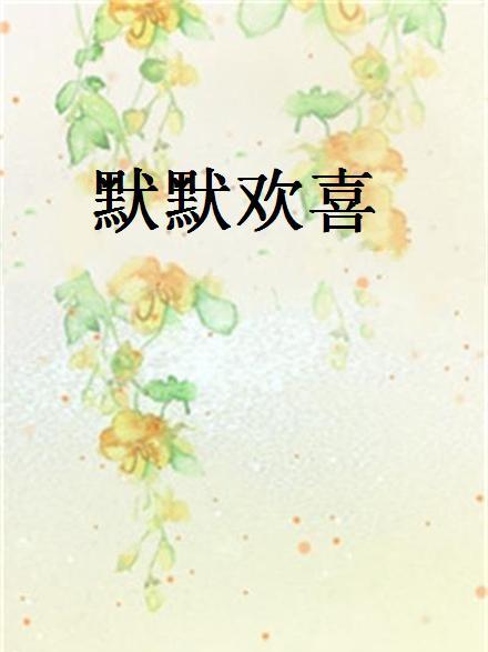 默默歡喜 默默歡喜