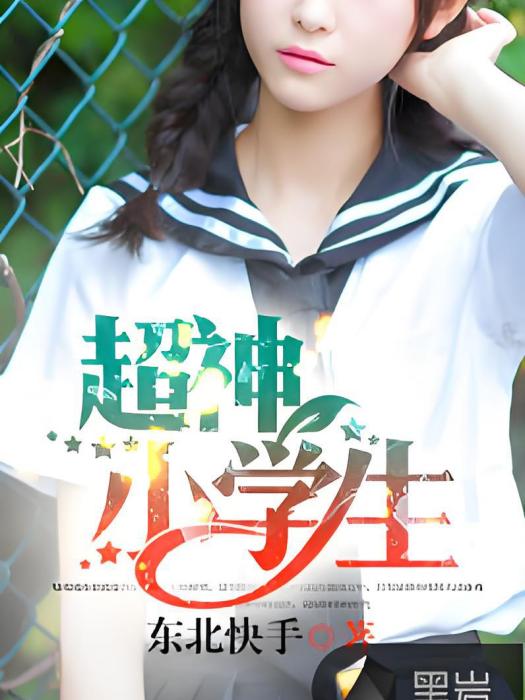 超神小學生 超神小學生