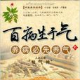 百病生於氣2:養病必先養氣(百病生於氣) 百病生於氣2:養病必先養氣(百病生於氣)