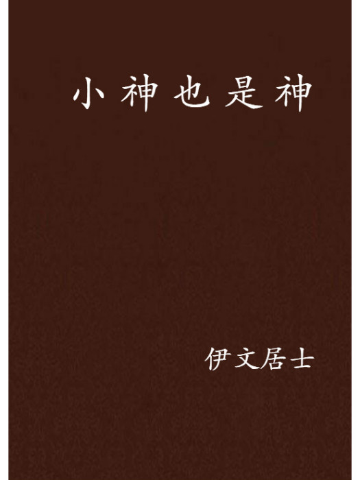 小神也是神 小神也是神