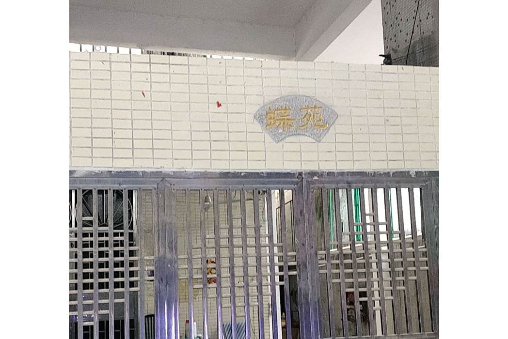 蝶苑 蝶苑